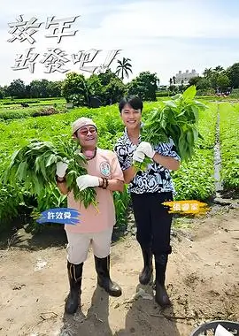 山野厨房 美食综艺在线观看